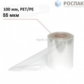 Пленка под запайку 100 мм/(PET/PE)/55 мкм от компании РОСПАК